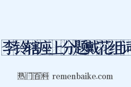 李铃辖座上分题戴花组词是什么意思的图片